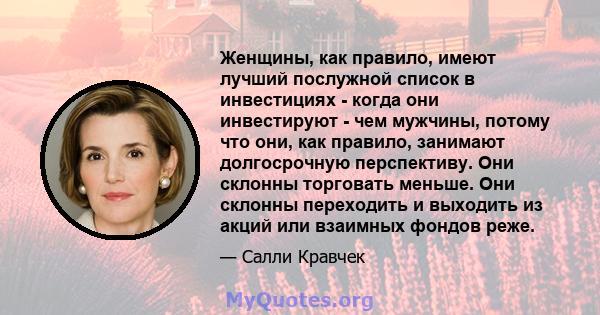 Женщины, как правило, имеют лучший послужной список в инвестициях - когда они инвестируют - чем мужчины, потому что они, как правило, занимают долгосрочную перспективу. Они склонны торговать меньше. Они склонны