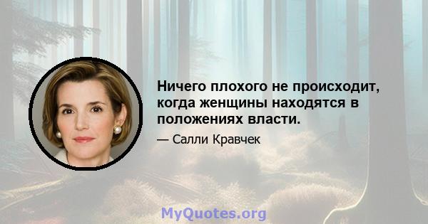 Ничего плохого не происходит, когда женщины находятся в положениях власти.