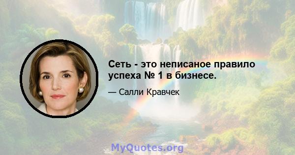 Сеть - это неписаное правило успеха № 1 в бизнесе.