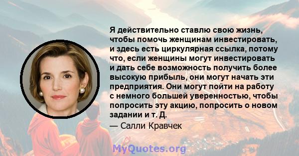 Я действительно ставлю свою жизнь, чтобы помочь женщинам инвестировать, и здесь есть циркулярная ссылка, потому что, если женщины могут инвестировать и дать себе возможность получить более высокую прибыль, они могут