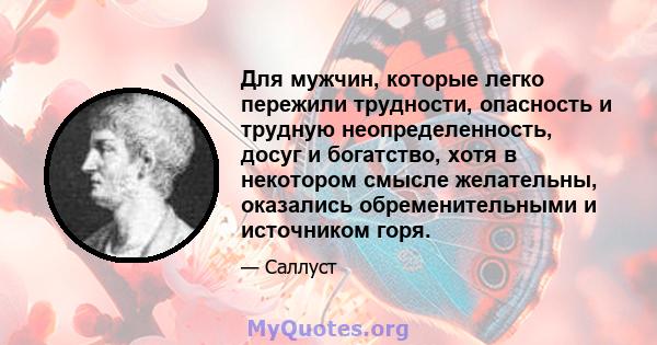 Для мужчин, которые легко пережили трудности, опасность и трудную неопределенность, досуг и богатство, хотя в некотором смысле желательны, оказались обременительными и источником горя.