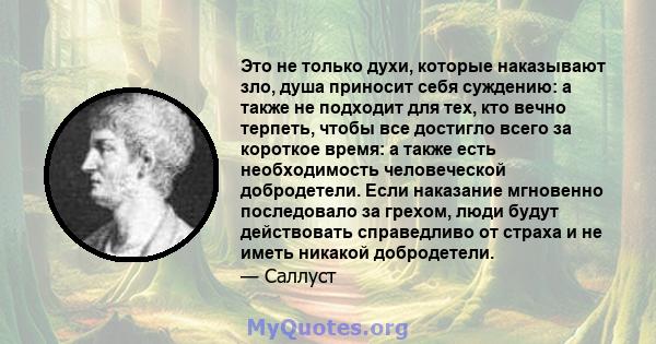 Это не только духи, которые наказывают зло, душа приносит себя суждению: а также не подходит для тех, кто вечно терпеть, чтобы все достигло всего за короткое время: а также есть необходимость человеческой добродетели.