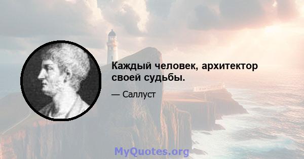 Каждый человек, архитектор своей судьбы.