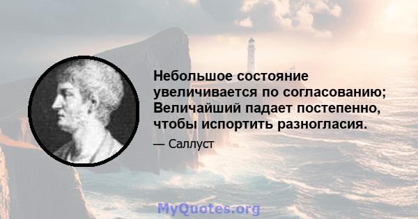 Небольшое состояние увеличивается по согласованию; Величайший падает постепенно, чтобы испортить разногласия.