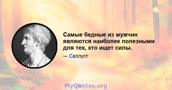 Самые бедные из мужчин являются наиболее полезными для тех, кто ищет силы.