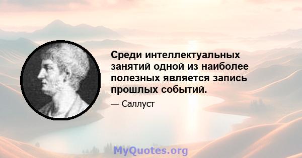 Среди интеллектуальных занятий одной из наиболее полезных является запись прошлых событий.