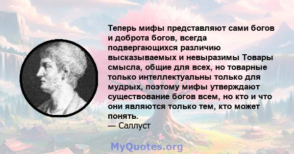 Теперь мифы представляют сами богов и доброта богов, всегда подвергающихся различию высказываемых и невыразимы Товары смысла, общие для всех, но товарные только интеллектуальны только для мудрых, поэтому мифы утверждают 