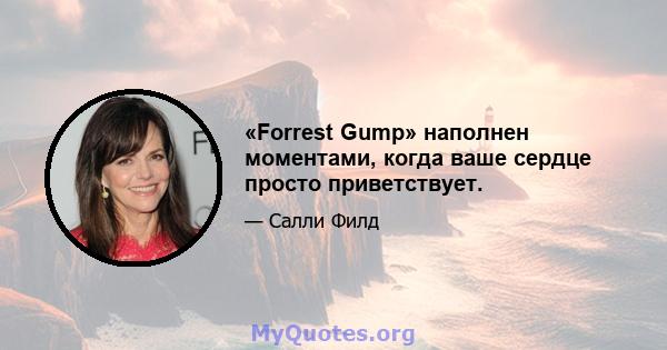 «Forrest Gump» наполнен моментами, когда ваше сердце просто приветствует.