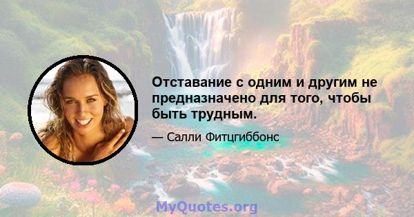 Отставание с одним и другим не предназначено для того, чтобы быть трудным.