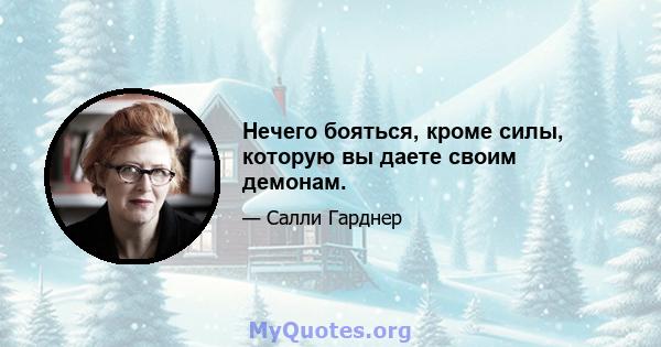 Нечего бояться, кроме силы, которую вы даете своим демонам.