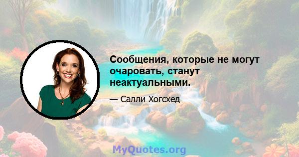 Сообщения, которые не могут очаровать, станут неактуальными.