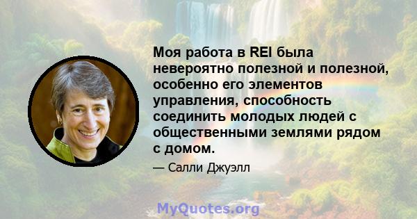 Моя работа в REI была невероятно полезной и полезной, особенно его элементов управления, способность соединить молодых людей с общественными землями рядом с домом.