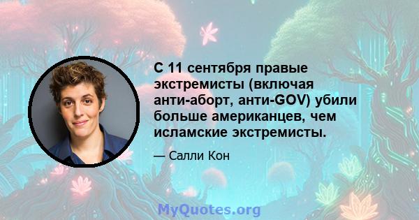 С 11 сентября правые экстремисты (включая анти-аборт, анти-GOV) убили больше американцев, чем исламские экстремисты.