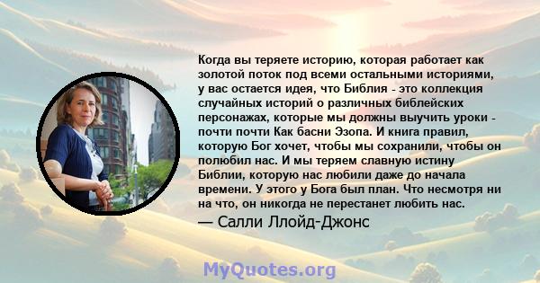 Когда вы теряете историю, которая работает как золотой поток под всеми остальными историями, у вас остается идея, что Библия - это коллекция случайных историй о различных библейских персонажах, которые мы должны выучить 