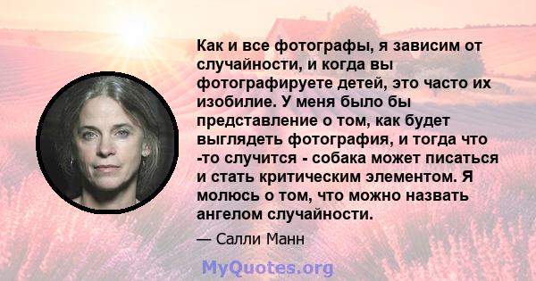 Как и все фотографы, я зависим от случайности, и когда вы фотографируете детей, это часто их изобилие. У меня было бы представление о том, как будет выглядеть фотография, и тогда что -то случится - собака может писаться 