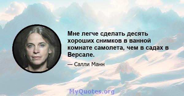 Мне легче сделать десять хороших снимков в ванной комнате самолета, чем в садах в Версале.