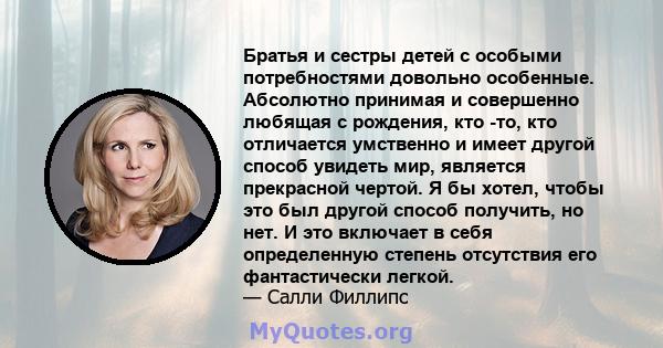 Братья и сестры детей с особыми потребностями довольно особенные. Абсолютно принимая и совершенно любящая с рождения, кто -то, кто отличается умственно и имеет другой способ увидеть мир, является прекрасной чертой. Я бы 