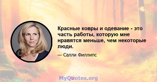 Красные ковры и одевание - это часть работы, которую мне нравятся меньше, чем некоторые люди.