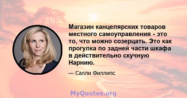 Магазин канцелярских товаров местного самоуправления - это то, что можно созерцать. Это как прогулка по задней части шкафа в действительно скучную Нарнию.