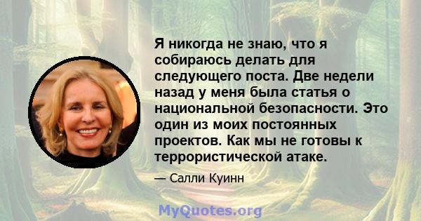 Я никогда не знаю, что я собираюсь делать для следующего поста. Две недели назад у меня была статья о национальной безопасности. Это один из моих постоянных проектов. Как мы не готовы к террористической атаке.