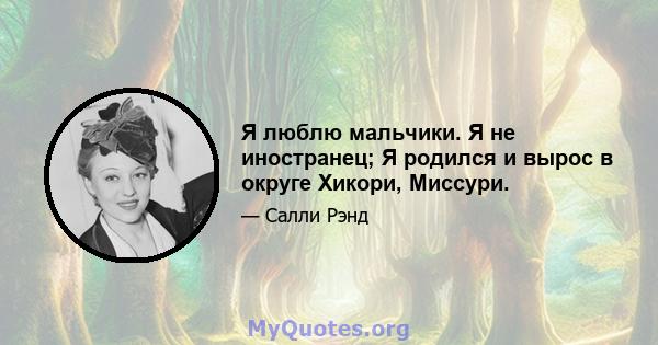 Я люблю мальчики. Я не иностранец; Я родился и вырос в округе Хикори, Миссури.