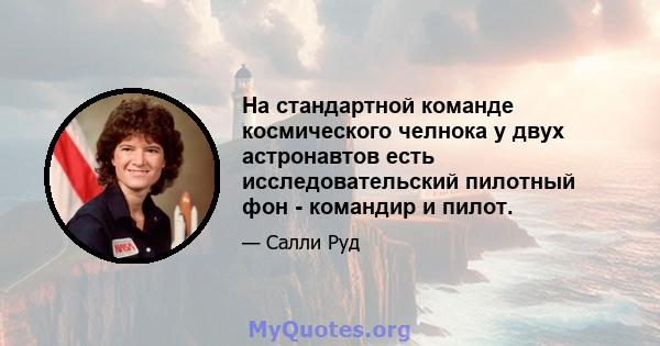 На стандартной команде космического челнока у двух астронавтов есть исследовательский пилотный фон - командир и пилот.