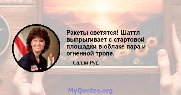 Ракеты светятся! Шаттл выпрыгивает с стартовой площадки в облаке пара и огненной тропе.