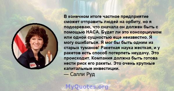 В конечном итоге частное предприятие сможет отправить людей на орбиту, но я подозреваю, что сначала он должен быть с помощью НАСА. Будет ли это консорциумом или одной сущностью еще неизвестно. Я могу ошибаться. Я мог бы 