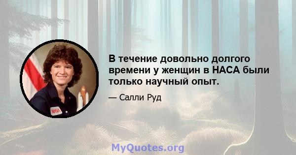 В течение довольно долгого времени у женщин в НАСА были только научный опыт.