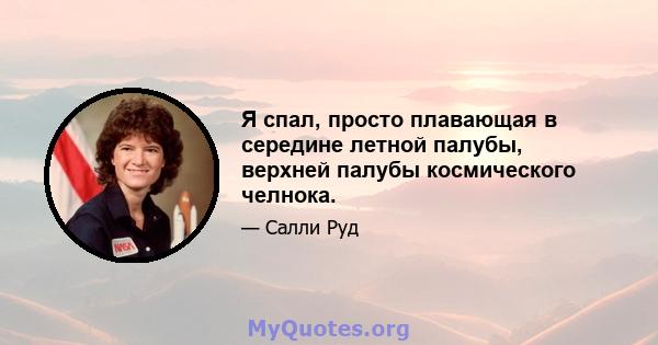 Я спал, просто плавающая в середине летной палубы, верхней палубы космического челнока.