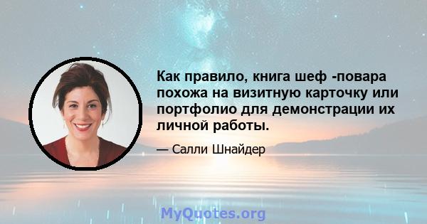 Как правило, книга шеф -повара похожа на визитную карточку или портфолио для демонстрации их личной работы.