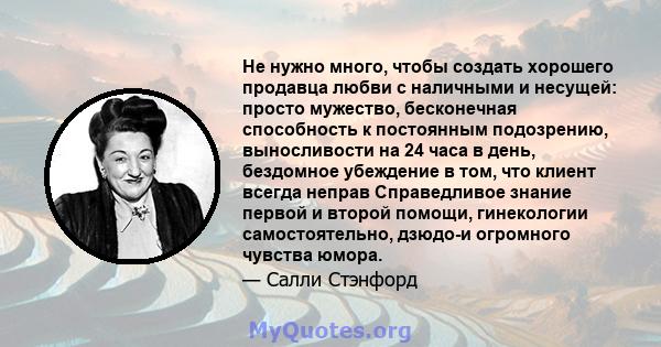 Не нужно много, чтобы создать хорошего продавца любви с наличными и несущей: просто мужество, бесконечная способность к постоянным подозрению, выносливости на 24 часа в день, бездомное убеждение в том, что клиент всегда 