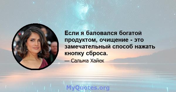 Если я баловался богатой продуктом, очищение - это замечательный способ нажать кнопку сброса.