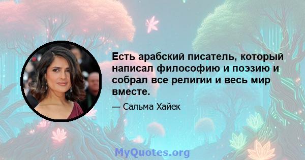 Есть арабский писатель, который написал философию и поэзию и собрал все религии и весь мир вместе.