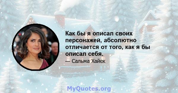 Как бы я описал своих персонажей, абсолютно отличается от того, как я бы описал себя.