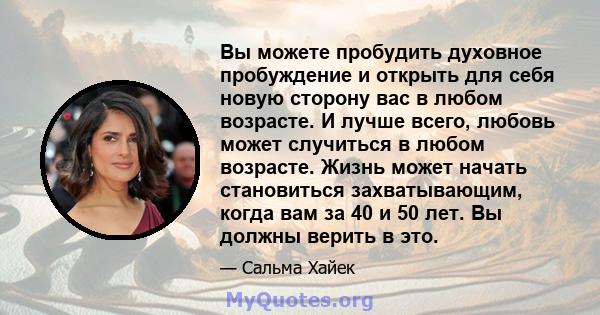 Вы можете пробудить духовное пробуждение и открыть для себя новую сторону вас в любом возрасте. И лучше всего, любовь может случиться в любом возрасте. Жизнь может начать становиться захватывающим, когда вам за 40 и 50