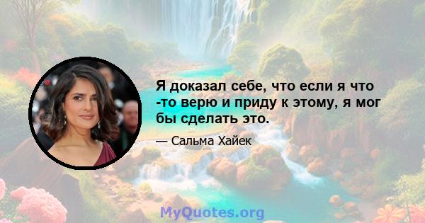 Я доказал себе, что если я что -то верю и приду к этому, я мог бы сделать это.