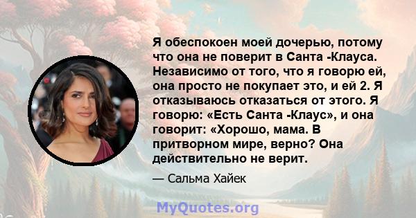 Я обеспокоен моей дочерью, потому что она не поверит в Санта -Клауса. Независимо от того, что я говорю ей, она просто не покупает это, и ей 2. Я отказываюсь отказаться от этого. Я говорю: «Есть Санта -Клаус», и она