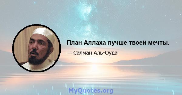 План Аллаха лучше твоей мечты.