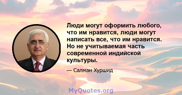 Люди могут оформить любого, что им нравится, люди могут написать все, что им нравится. Но не учитываемая часть современной индийской культуры.