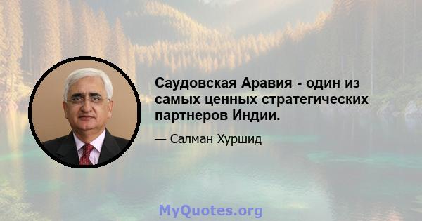 Саудовская Аравия - один из самых ценных стратегических партнеров Индии.