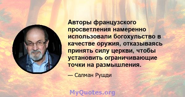 Авторы французского просветления намеренно использовали богохульство в качестве оружия, отказываясь принять силу церкви, чтобы установить ограничивающие точки на размышления.