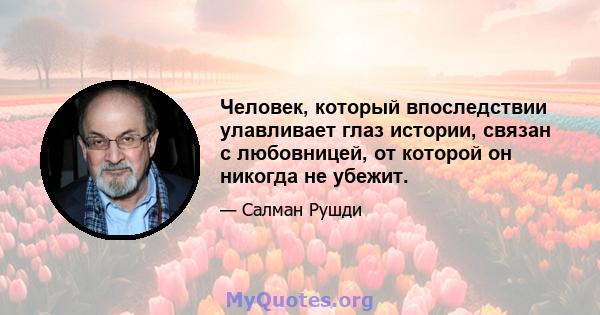 Человек, который впоследствии улавливает глаз истории, связан с любовницей, от которой он никогда не убежит.