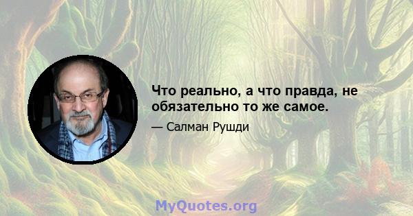 Что реально, а что правда, не обязательно то же самое.