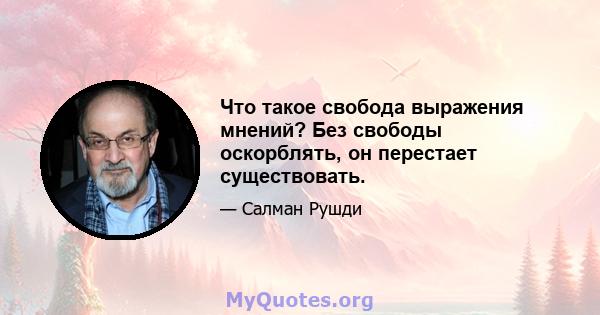 Что такое свобода выражения мнений? Без свободы оскорблять, он перестает существовать.