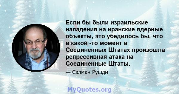 Если бы были израильские нападения на иранские ядерные объекты, это убедилось бы, что в какой -то момент в Соединенных Штатах произошла репрессивная атака на Соединенные Штаты.