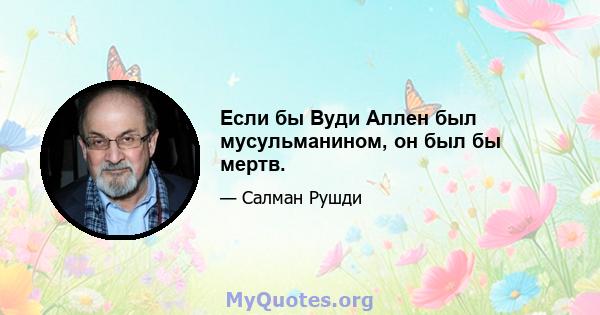 Если бы Вуди Аллен был мусульманином, он был бы мертв.