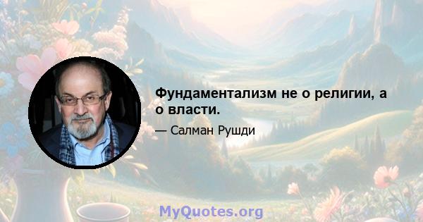 Фундаментализм не о религии, а о власти.