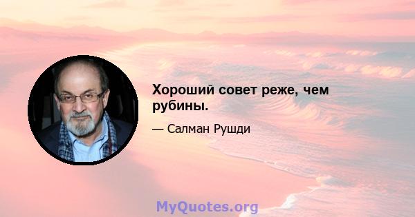 Хороший совет реже, чем рубины.