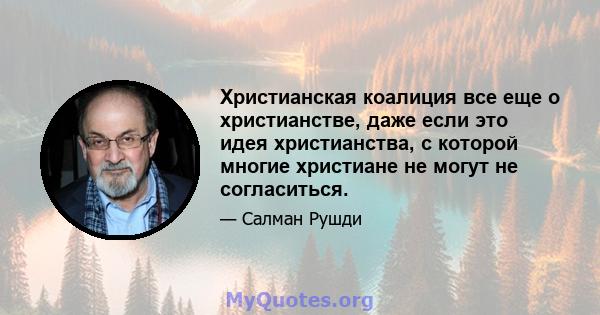 Христианская коалиция все еще о христианстве, даже если это идея христианства, с которой многие христиане не могут не согласиться.